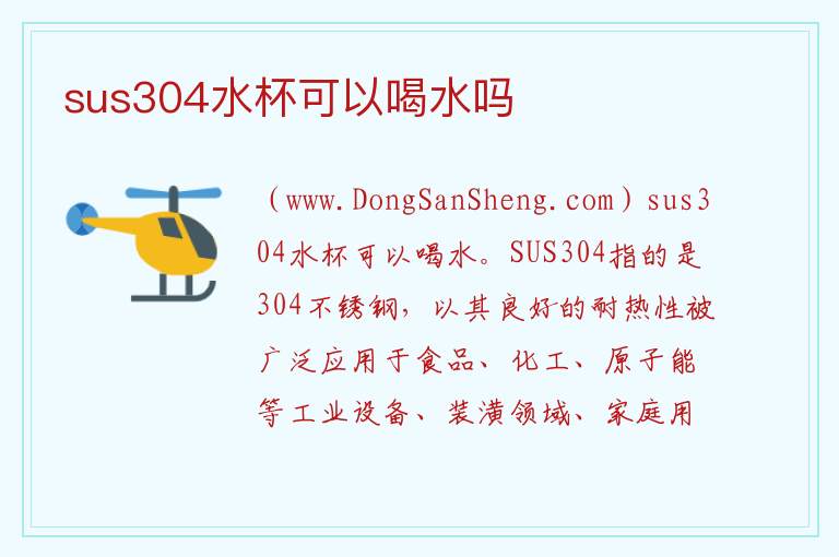sus304水杯安全吗，sus304水杯安全吗