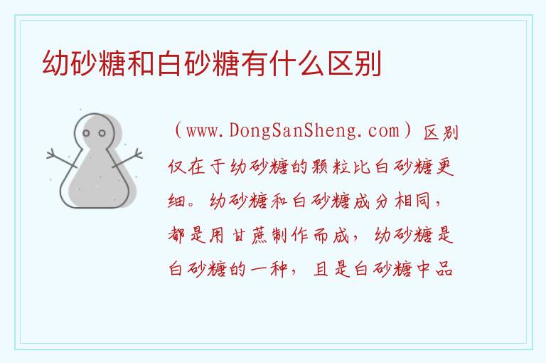 幼砂糖和白砂糖有什么区别 
