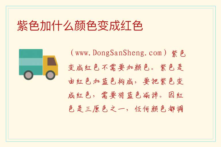 紫色加什么颜色变成红色 