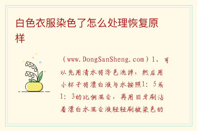 白色衣服染色了怎么处理恢复原样 