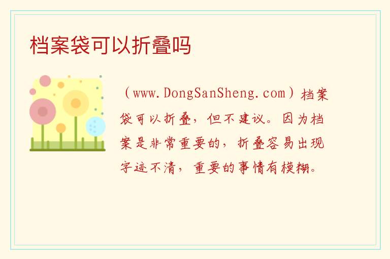 档案袋可以折叠吗 学生档案袋为什么不能拆开