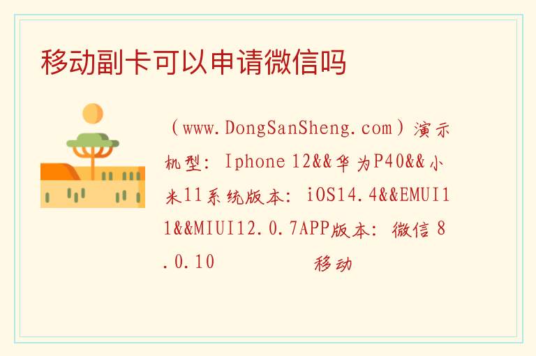 移动副卡可以申请微信吗 