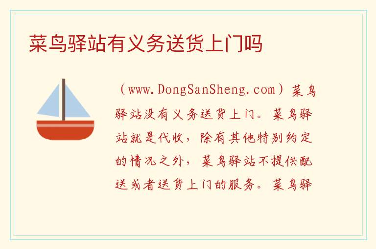 菜鸟驿站有义务送货上门吗 