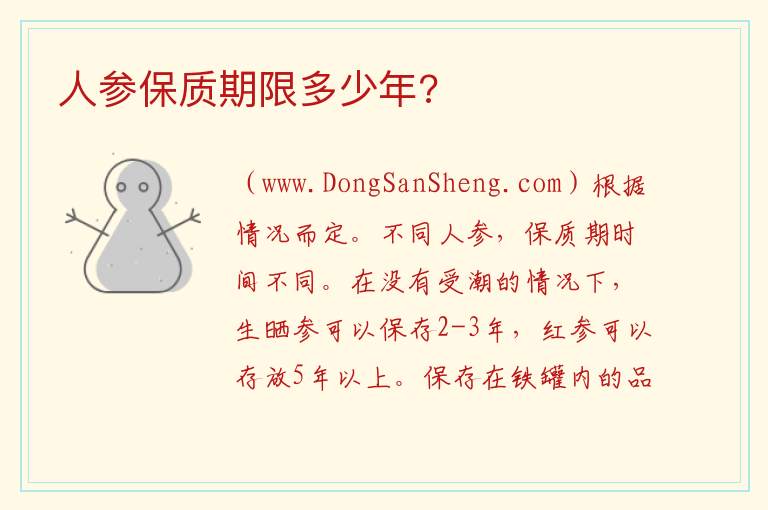 人参保质期限多少年? 