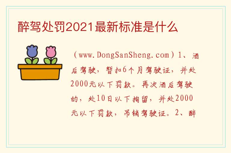 醉驾处罚2021最新标准是什么 