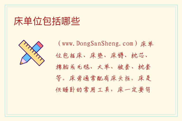 床单位包括哪些 