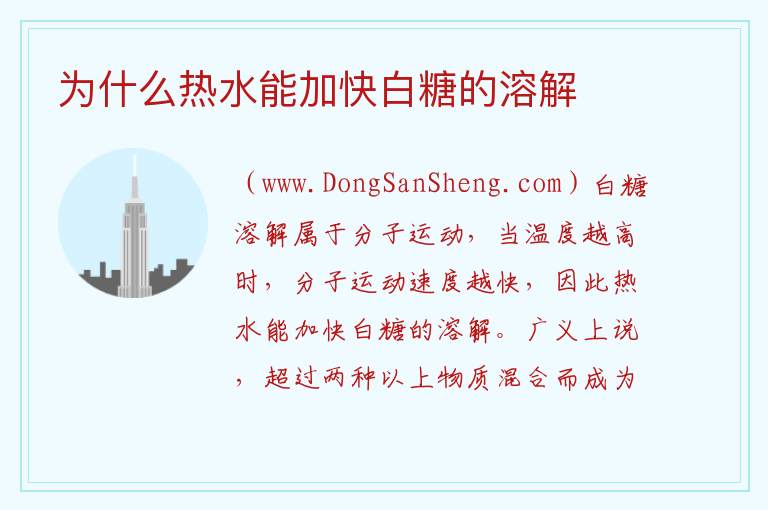 为什么热水能加快白糖的溶解 