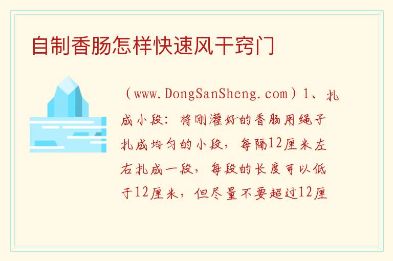 自制香肠怎样快速风干窍门 