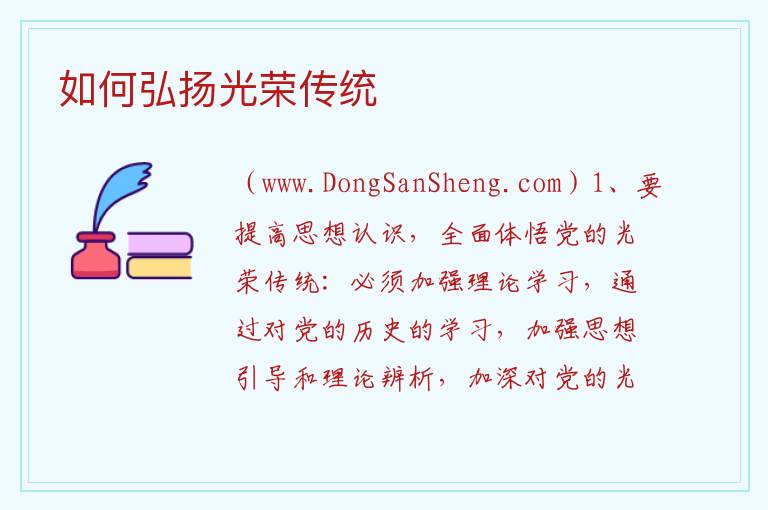 如何弘扬光荣传统 
