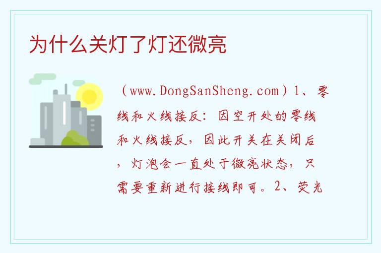 为什么关灯了灯还微亮 