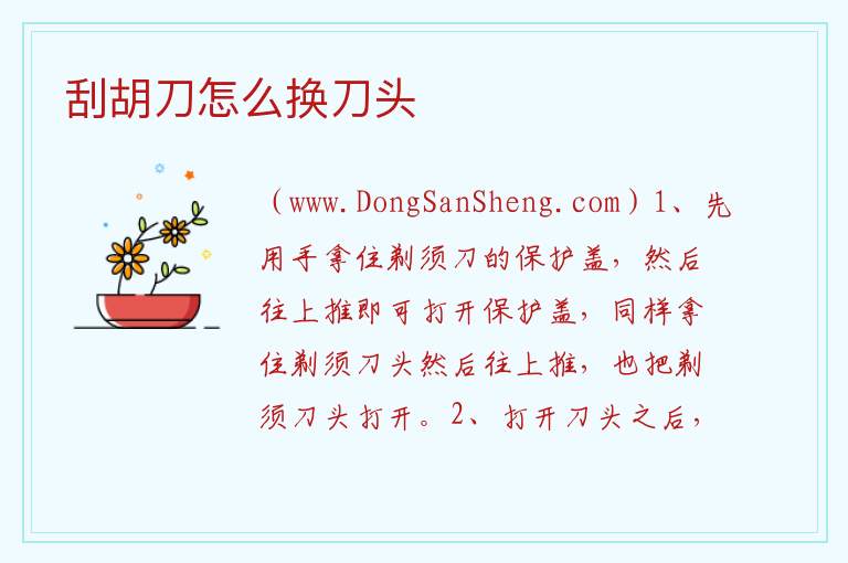 刮胡刀怎么换刀头 