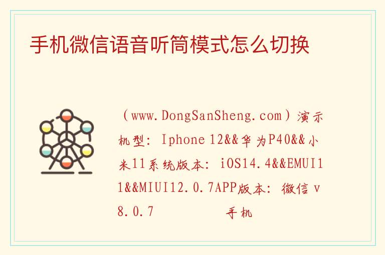 手机微信语音听筒模式怎么切换 