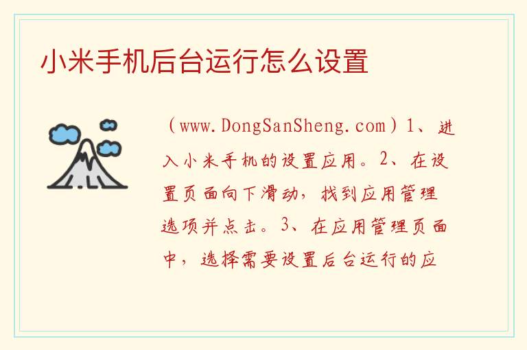 小米手机后台运行怎么设置 