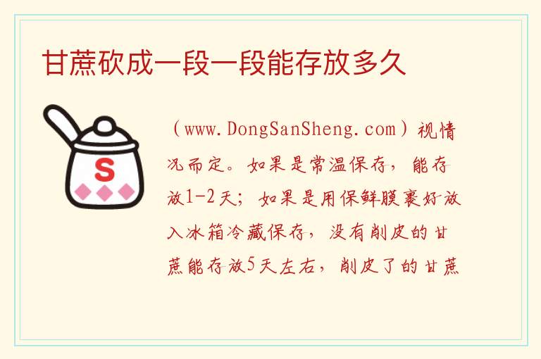 甘蔗砍成一段一段能存放多久 