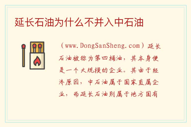 延长石油为什么不并入中石油 