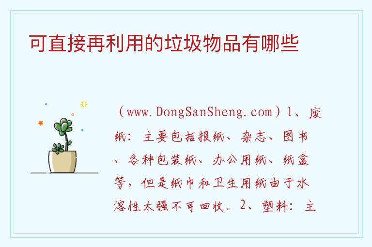 可直接再利用的垃圾物品有哪些 