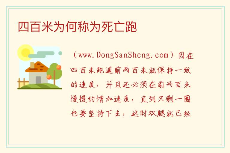 四百米为何称为死亡跑 