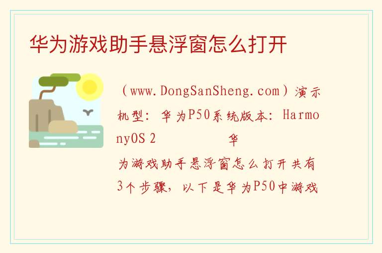 华为游戏助手悬浮窗怎么打开 