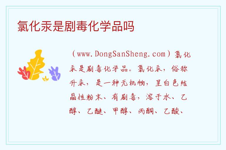 氯化汞是剧毒化学品吗 