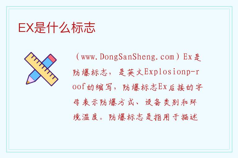 EX是什么标志 
