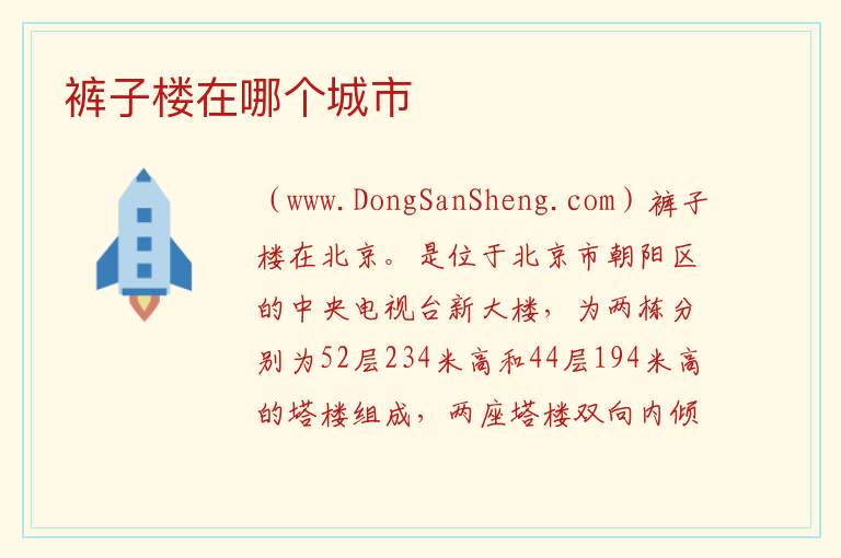 裤子楼在哪个城市 