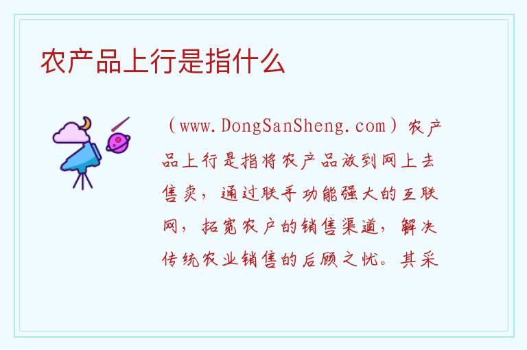 农产品上行是指什么 