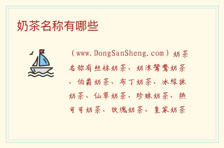 奶茶名称有哪些 