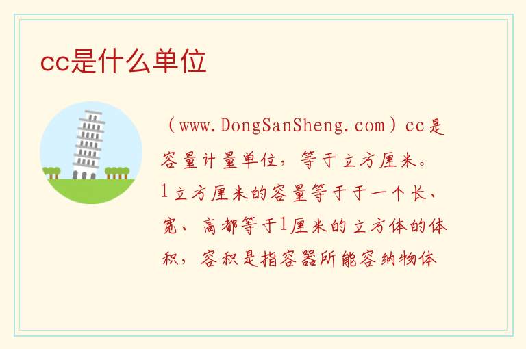 cc是什么单位 