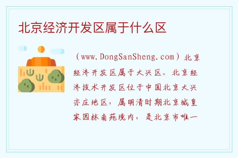 北京经济开发区属于什么区 