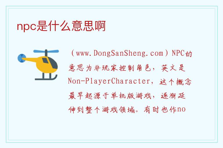 npc是什么意思啊 