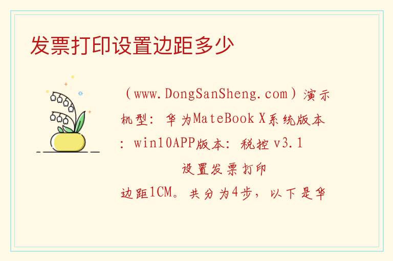 发票打印设置边距多少 