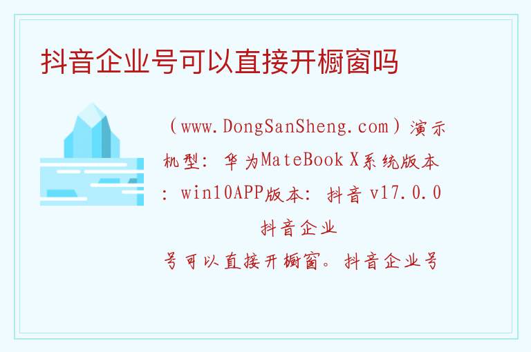 抖音企业号可以直接开橱窗吗 