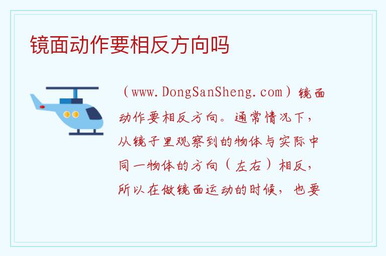 镜面动作要相反方向吗 