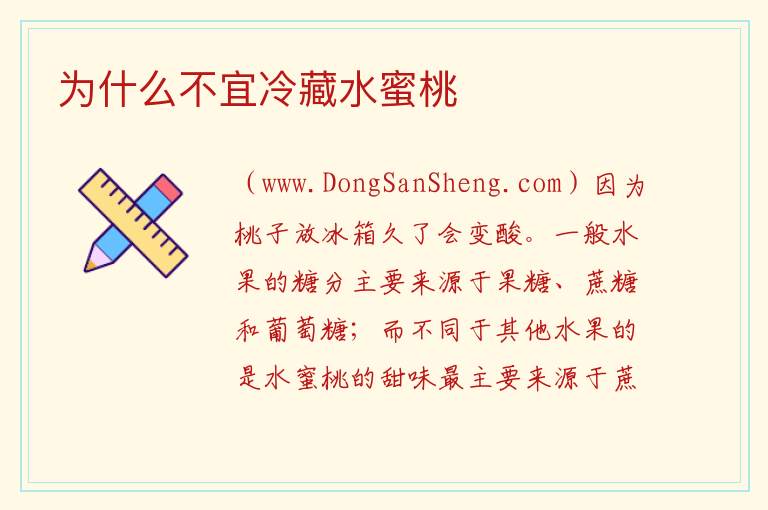 为什么不宜冷藏水蜜桃 