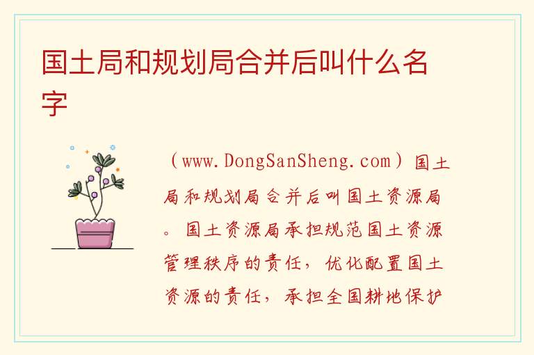 国土局和规划局合并后叫什么名字 