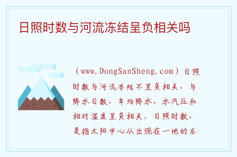 日照时数与河流冻结呈负相关吗 
