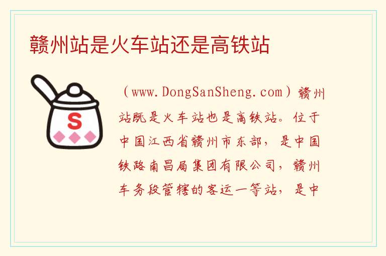 赣州站是火车站还是高铁站 