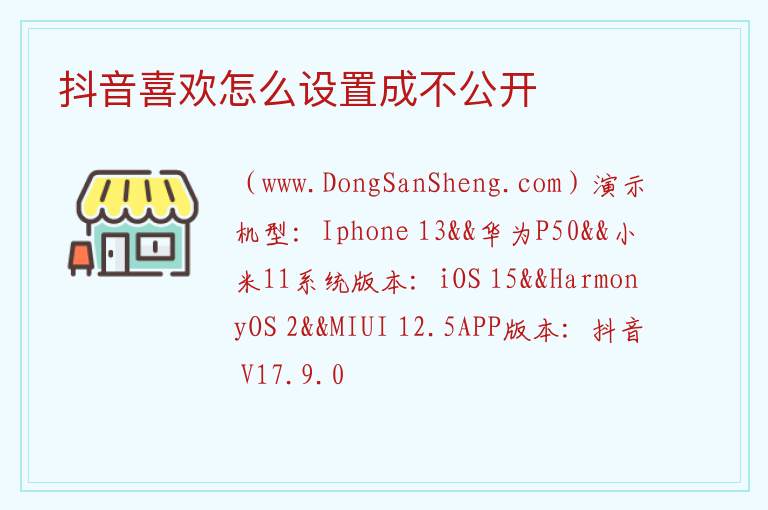 抖音喜欢怎么设置成不公开 