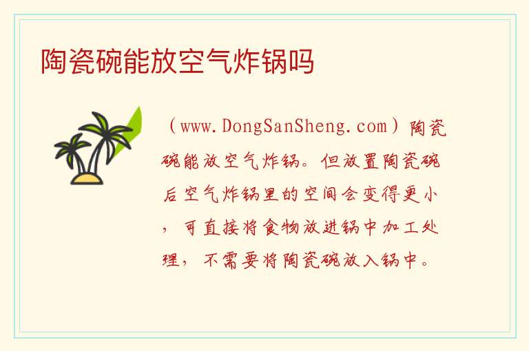 陶瓷碗能放空气炸锅吗 