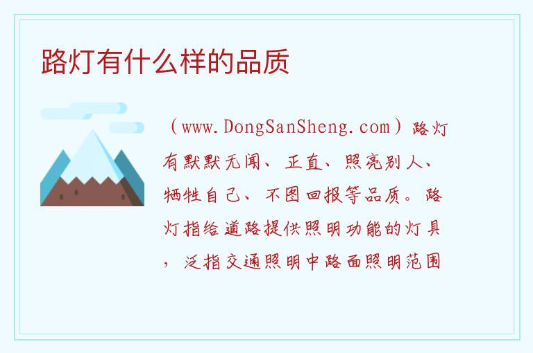 路灯有什么样的品质 