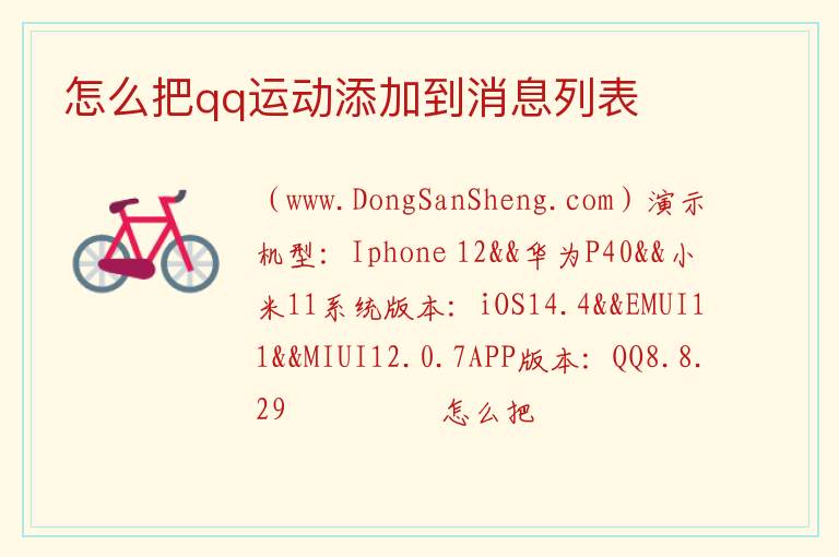 怎么把qq运动添加到消息列表 