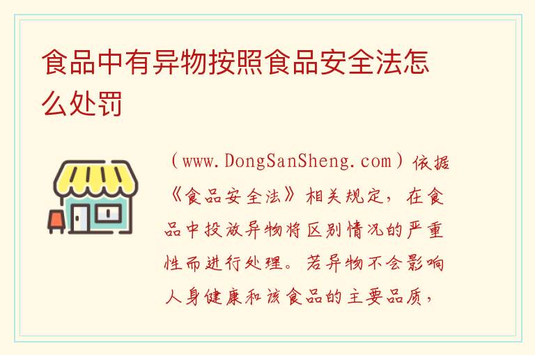 食品中有异物按照食品安全法怎么处罚 