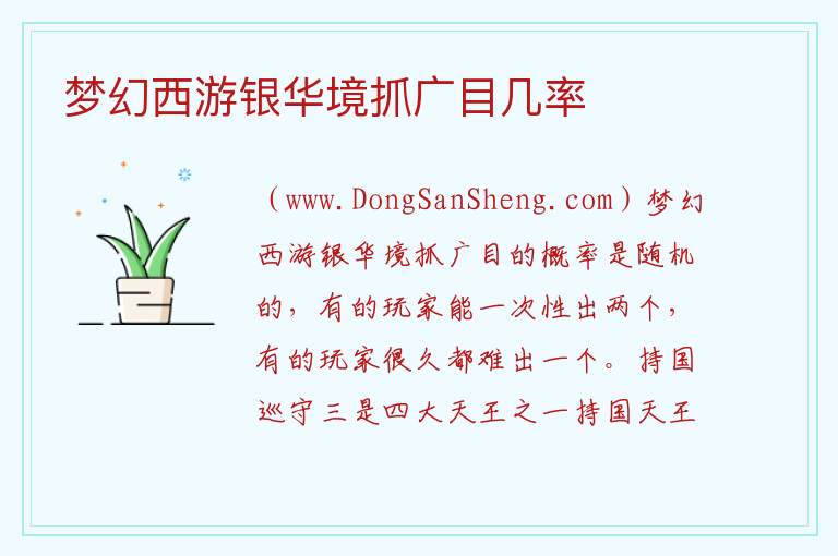 梦幻西游银华境抓广目几率 