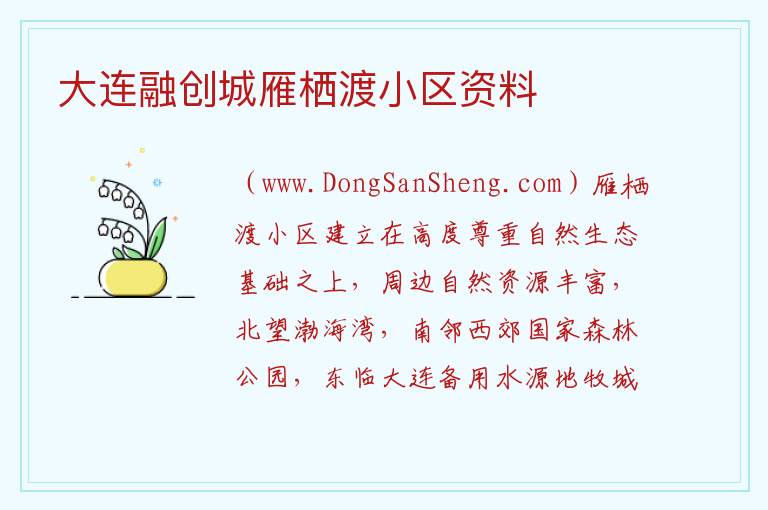 大连融创城雁栖渡小区资料 