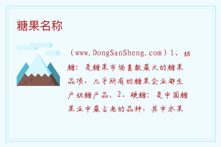 糖果名称 