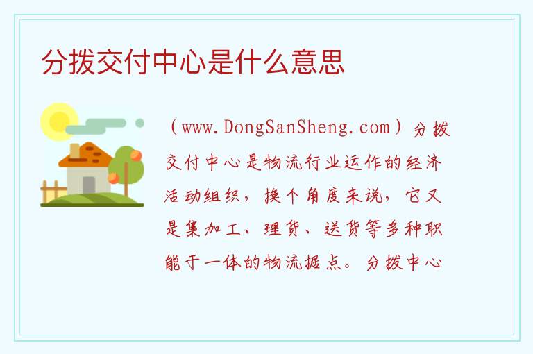 分拨交付中心是什么意思 