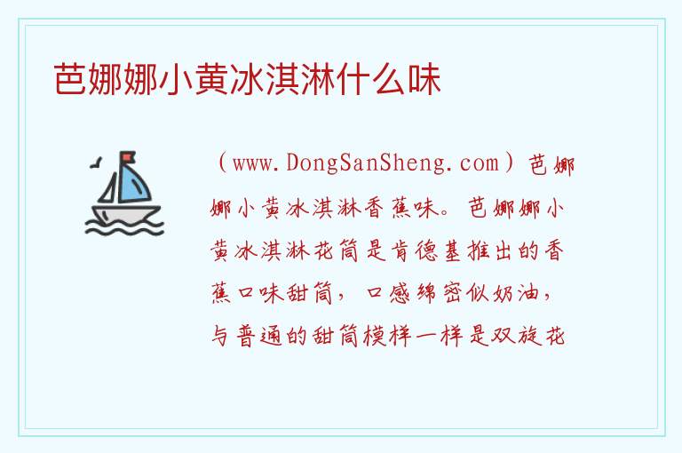 芭娜娜小黄冰淇淋什么味 