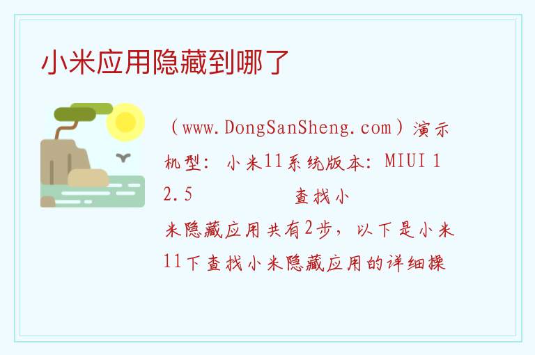 小米应用隐藏到哪了 