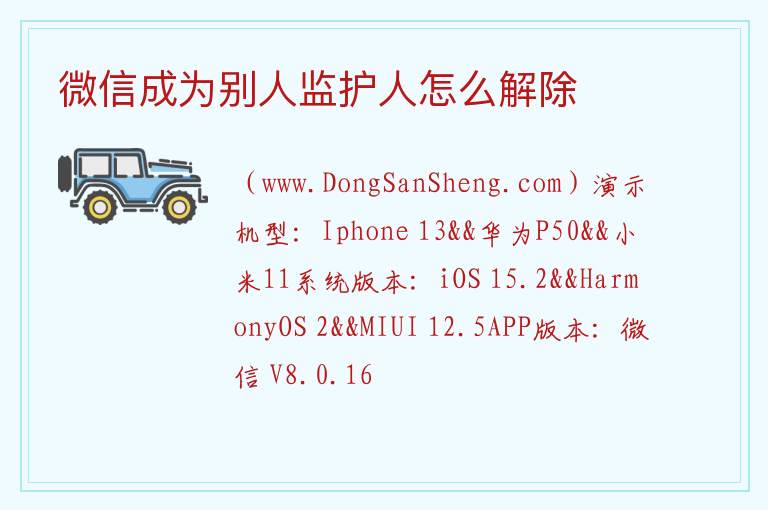 微信成为别人监护人怎么解除 
