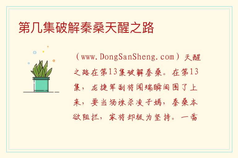 第几集破解秦桑天醒之路 